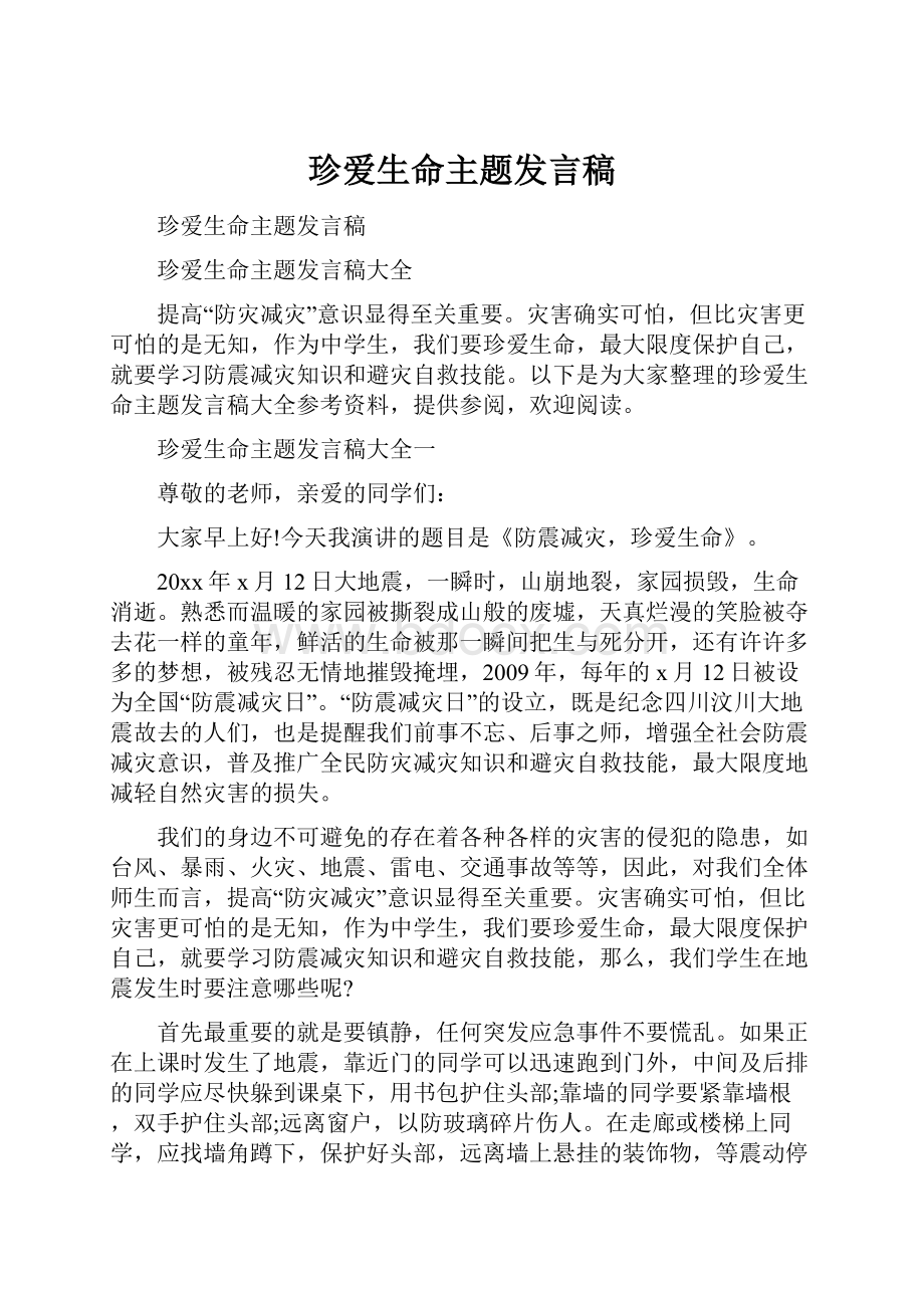 珍爱生命主题发言稿.docx_第1页