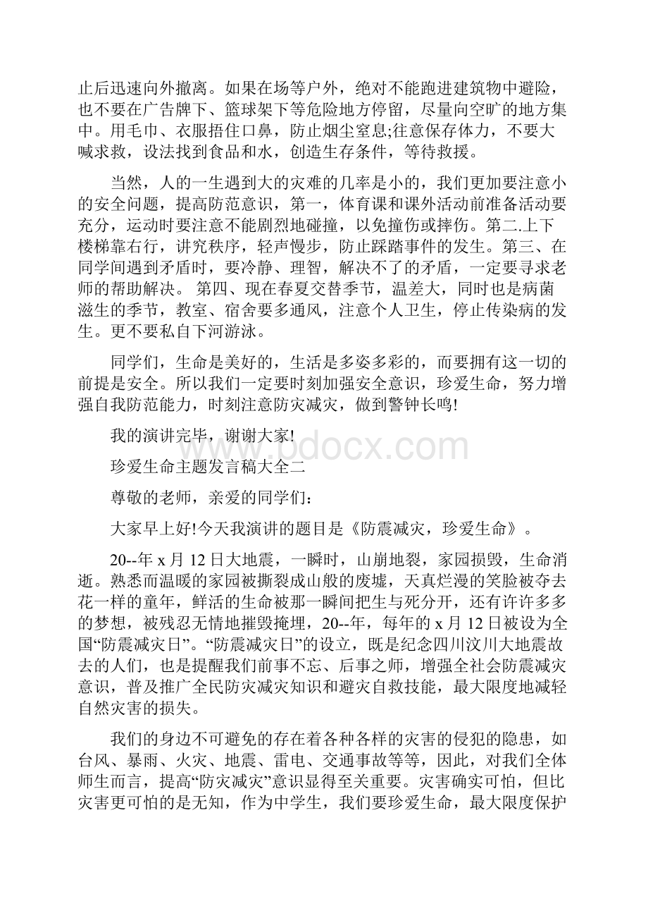 珍爱生命主题发言稿.docx_第2页