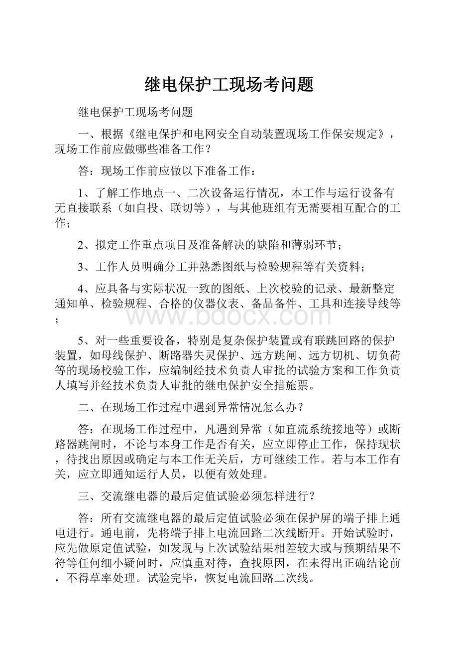 继电保护工现场考问题Word文档下载推荐.docx