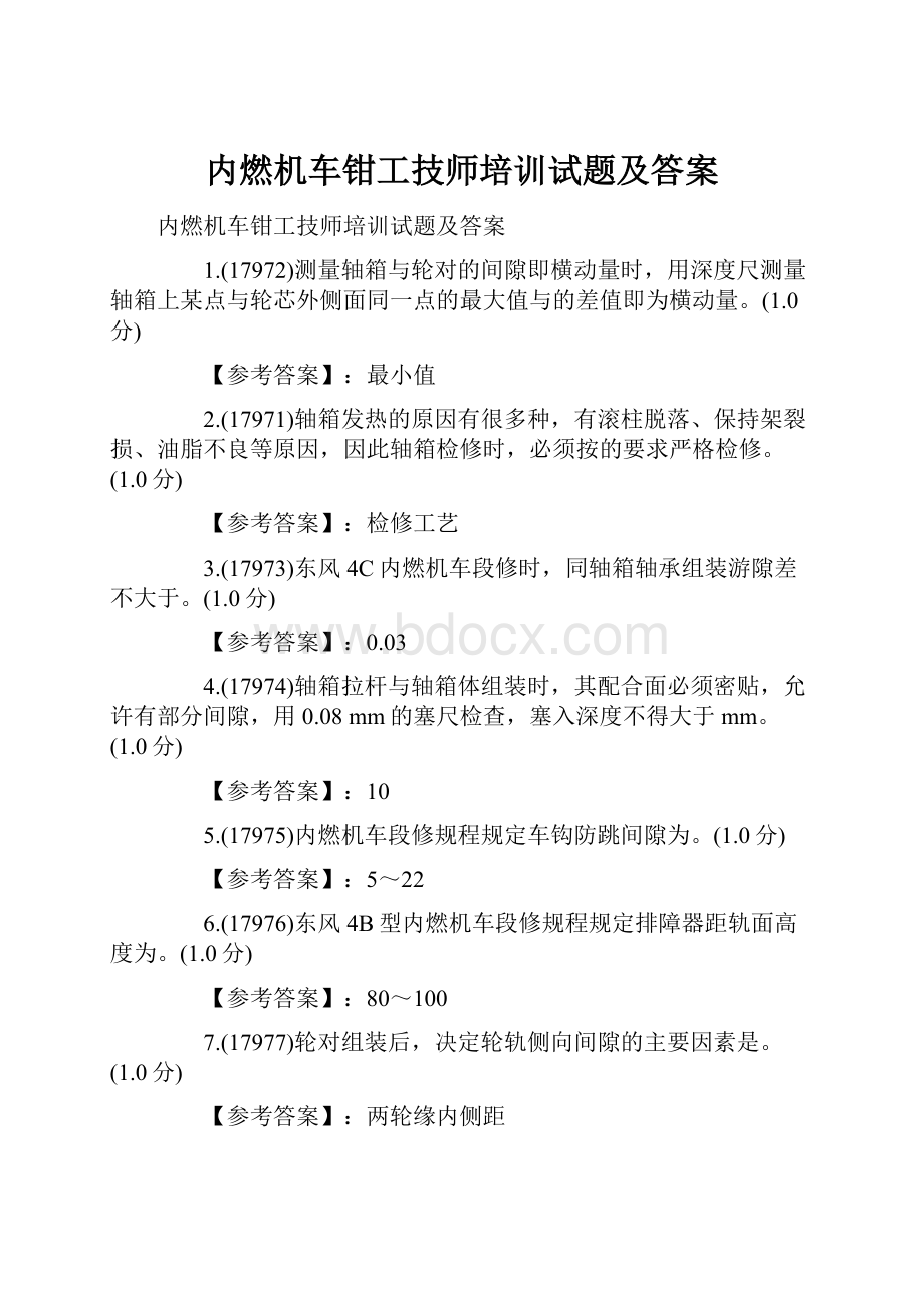 内燃机车钳工技师培训试题及答案Word格式.docx_第1页