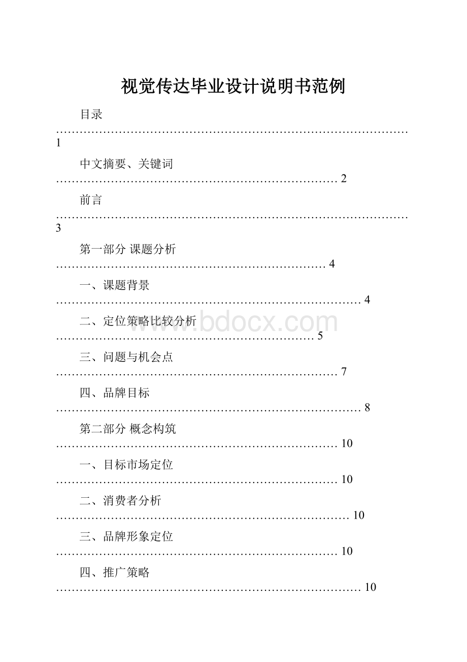 视觉传达毕业设计说明书范例Word文件下载.docx_第1页