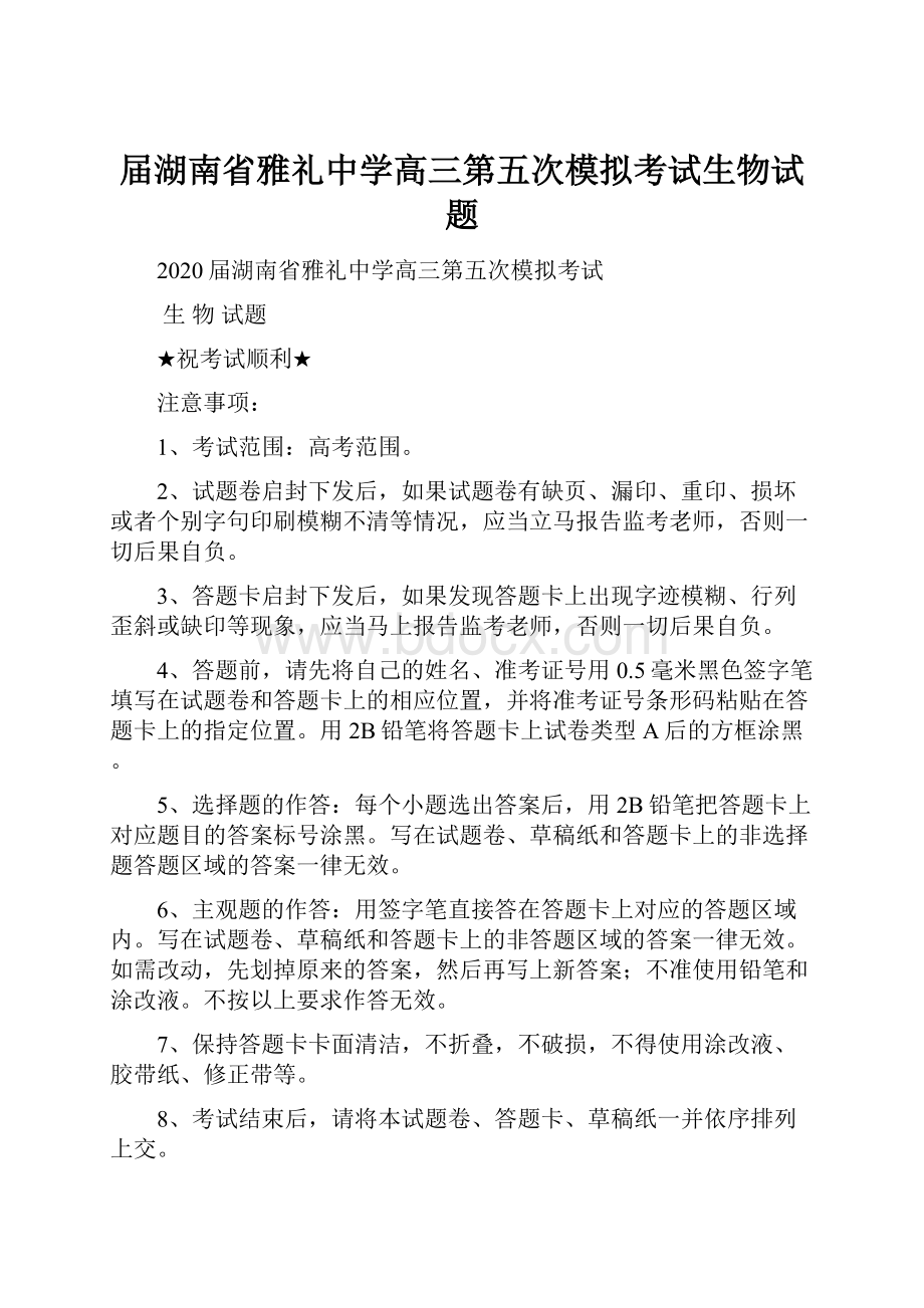 届湖南省雅礼中学高三第五次模拟考试生物试题Word下载.docx