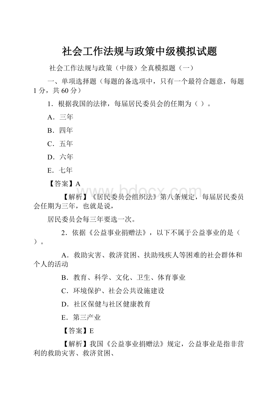 社会工作法规与政策中级模拟试题Word文件下载.docx_第1页