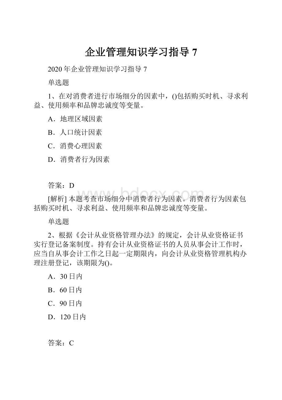 企业管理知识学习指导7.docx