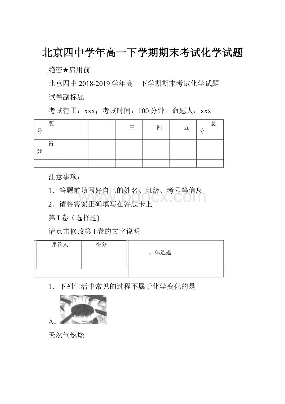 北京四中学年高一下学期期末考试化学试题Word文档下载推荐.docx