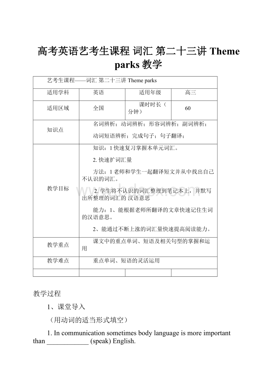 高考英语艺考生课程 词汇 第二十三讲 Theme parks教学Word文档下载推荐.docx_第1页