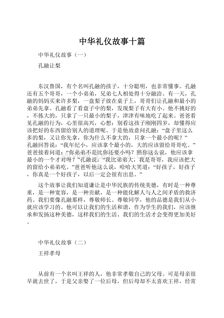 中华礼仪故事十篇Word格式.docx