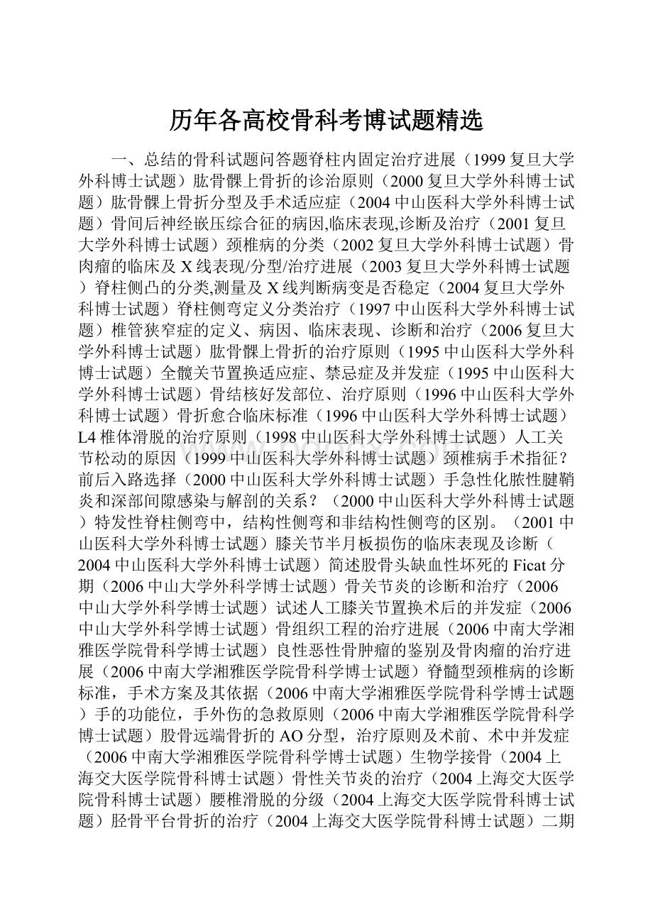 历年各高校骨科考博试题精选Word格式文档下载.docx