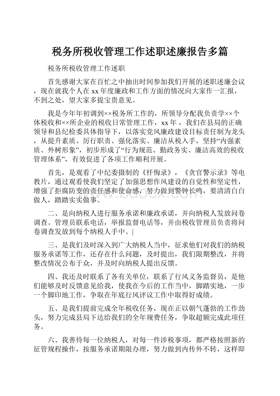 税务所税收管理工作述职述廉报告多篇.docx_第1页