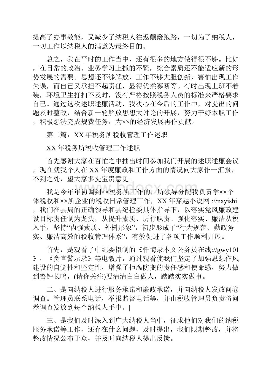 税务所税收管理工作述职述廉报告多篇.docx_第2页