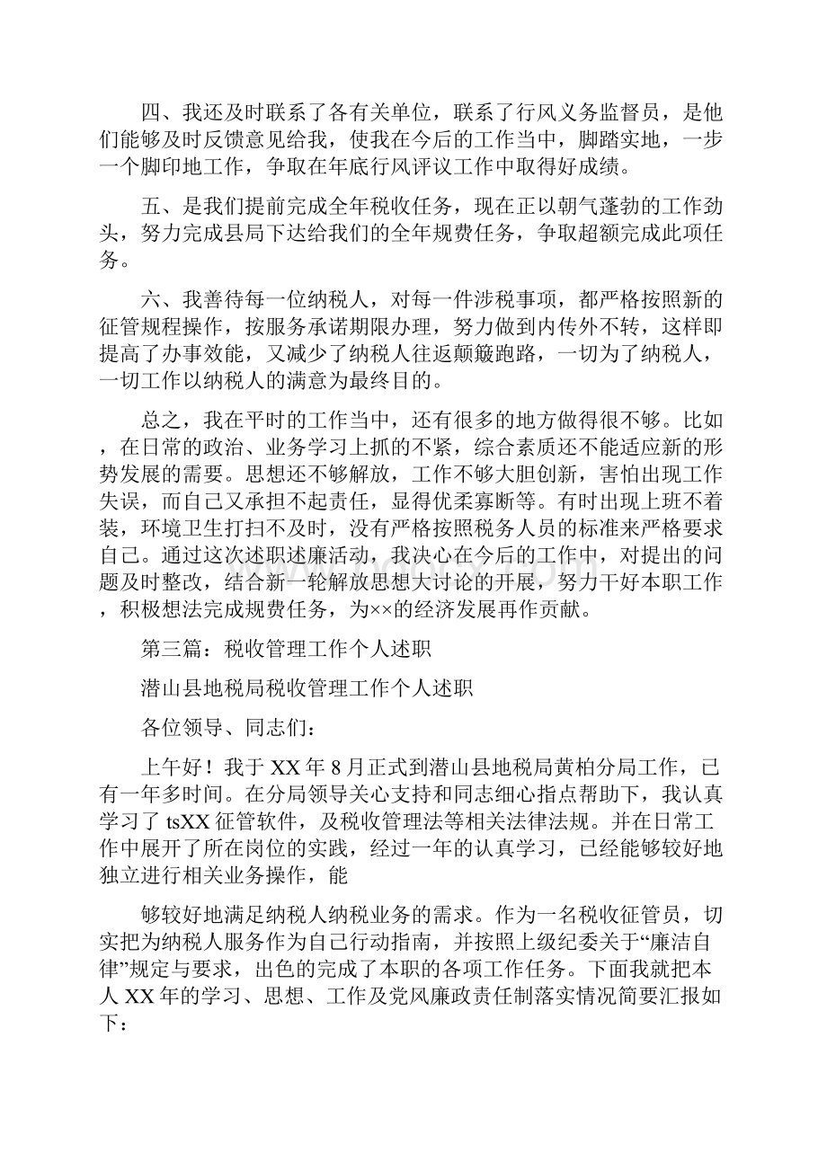 税务所税收管理工作述职述廉报告多篇.docx_第3页