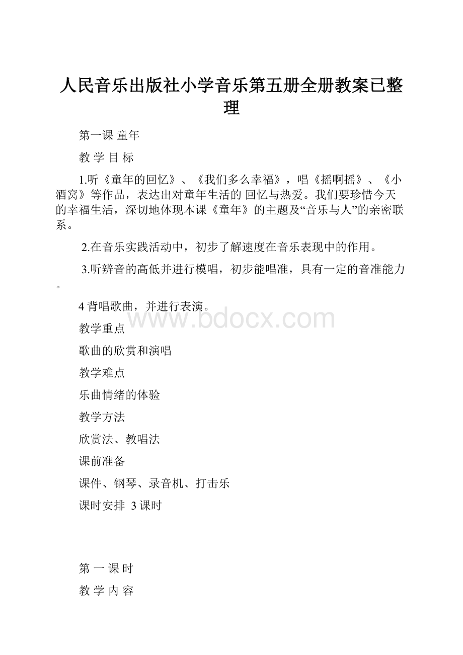 人民音乐出版社小学音乐第五册全册教案已整理Word下载.docx_第1页