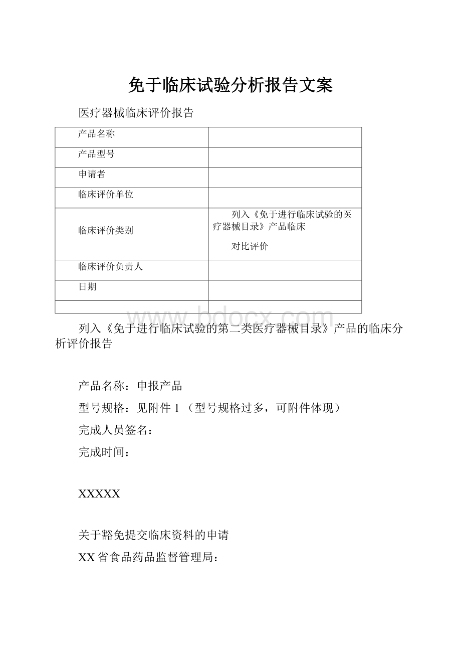 免于临床试验分析报告文案文档格式.docx