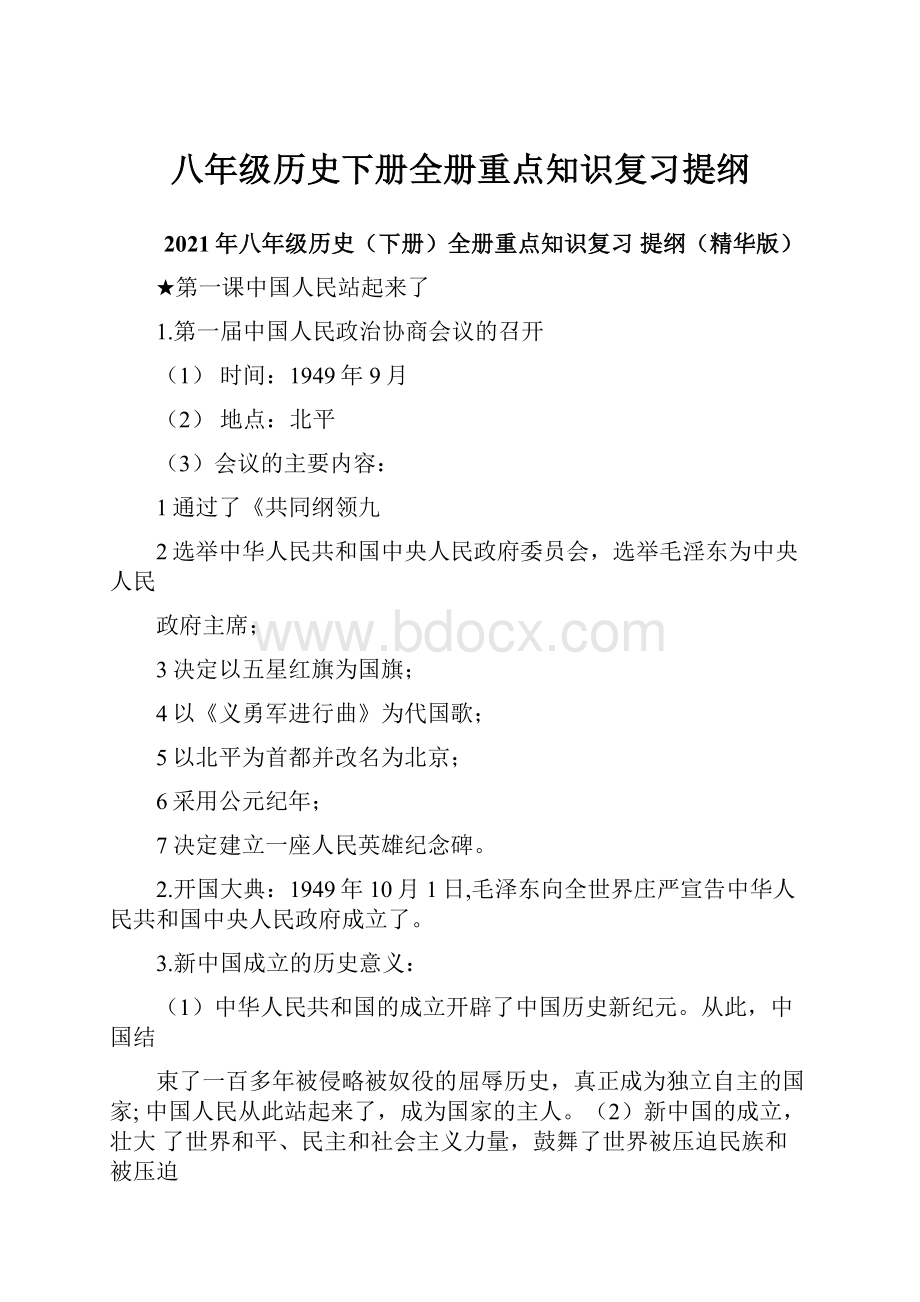 八年级历史下册全册重点知识复习提纲Word文件下载.docx_第1页