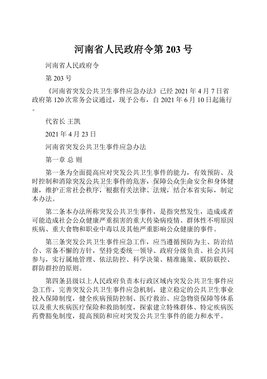 河南省人民政府令第203号.docx