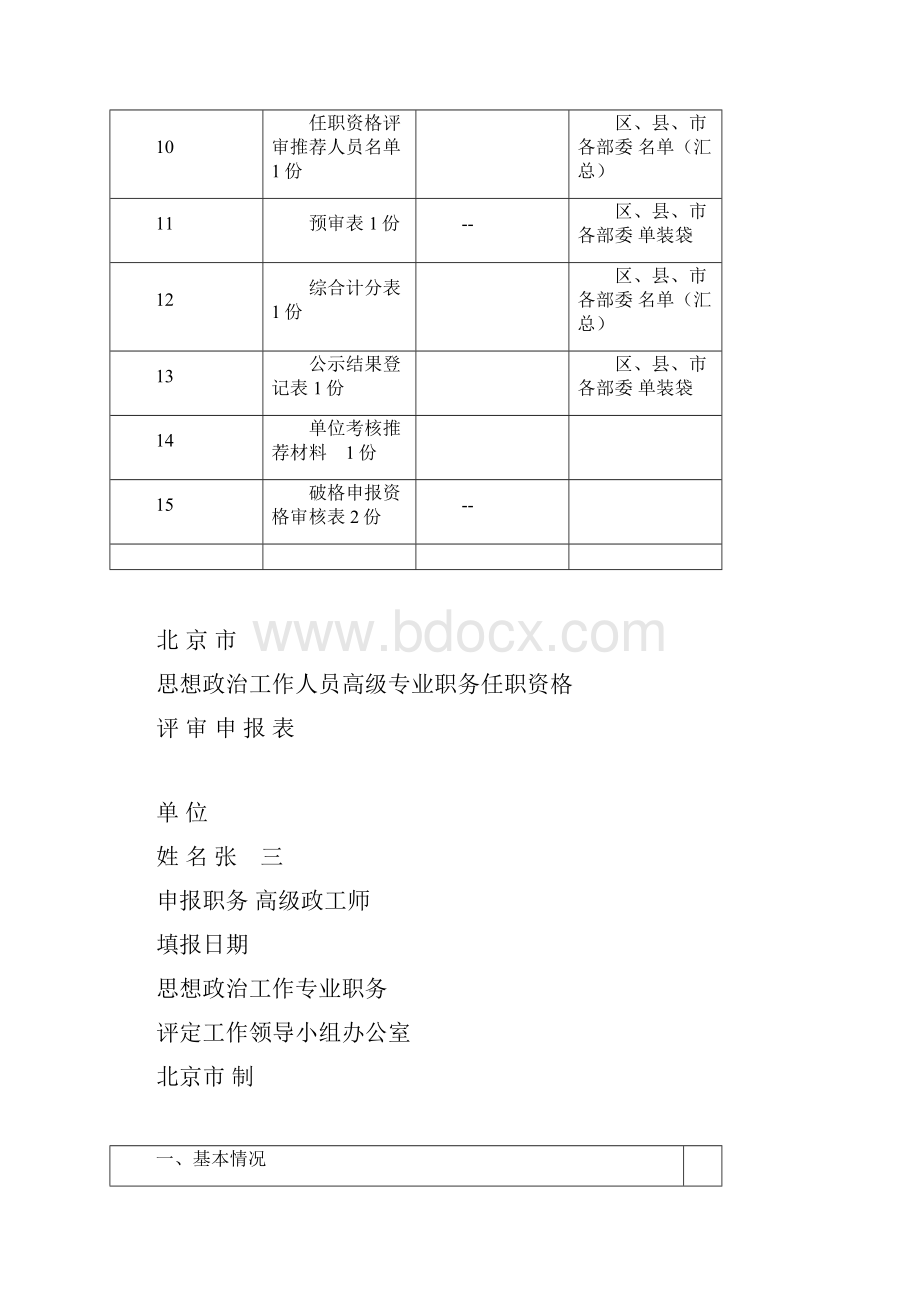 北京市思想政治工作人员Word文档下载推荐.docx_第2页