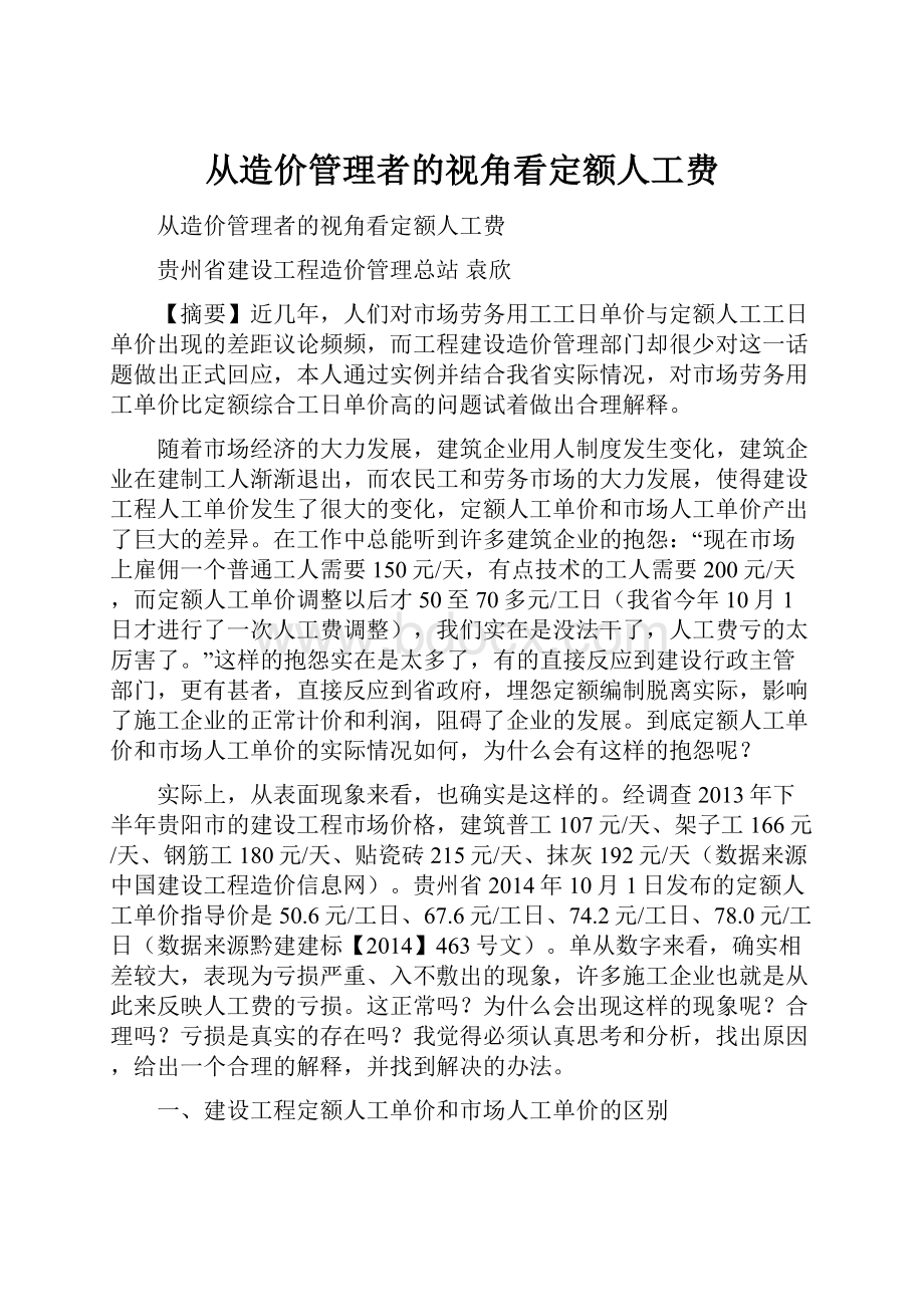 从造价管理者的视角看定额人工费.docx_第1页