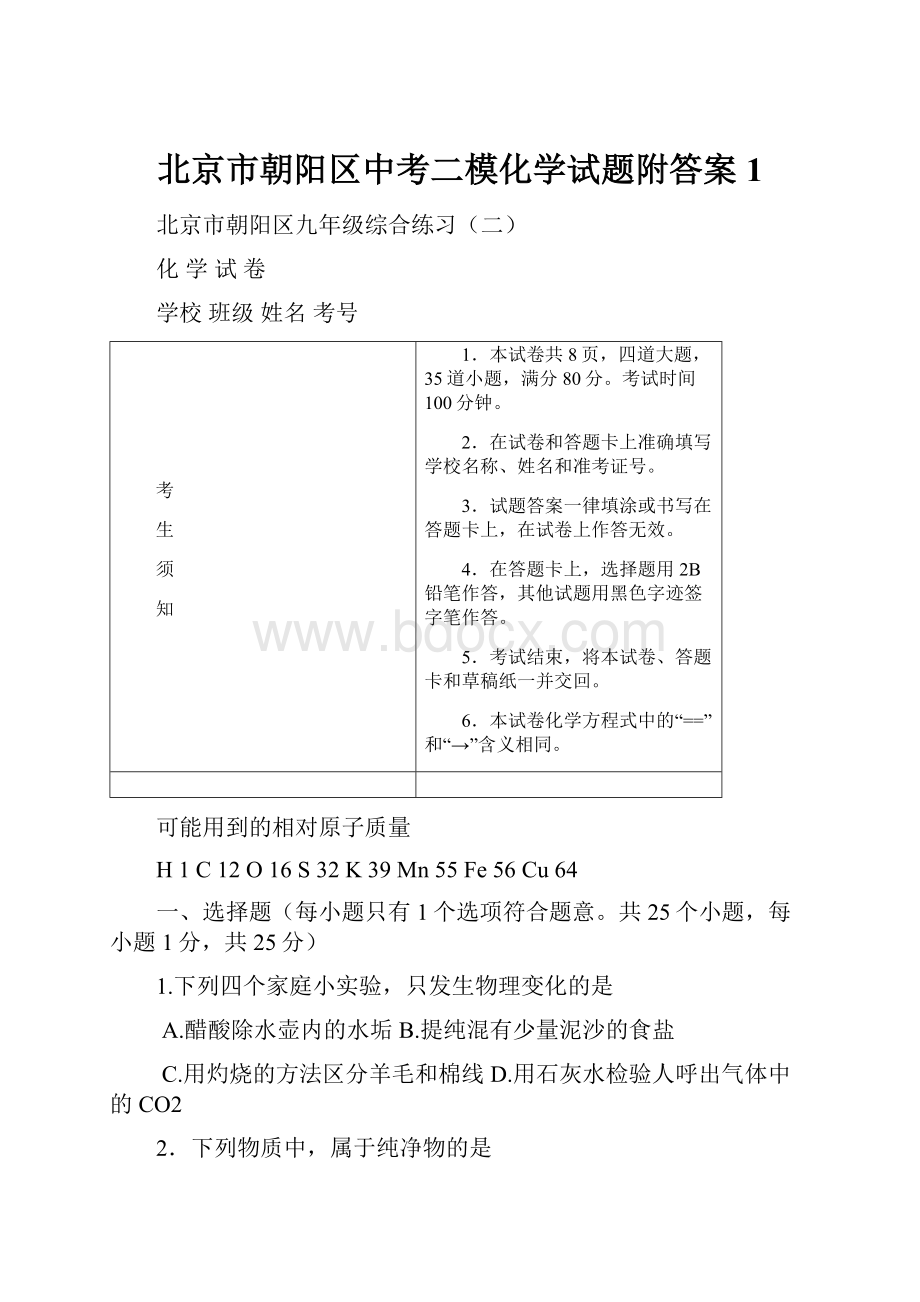 北京市朝阳区中考二模化学试题附答案 1.docx