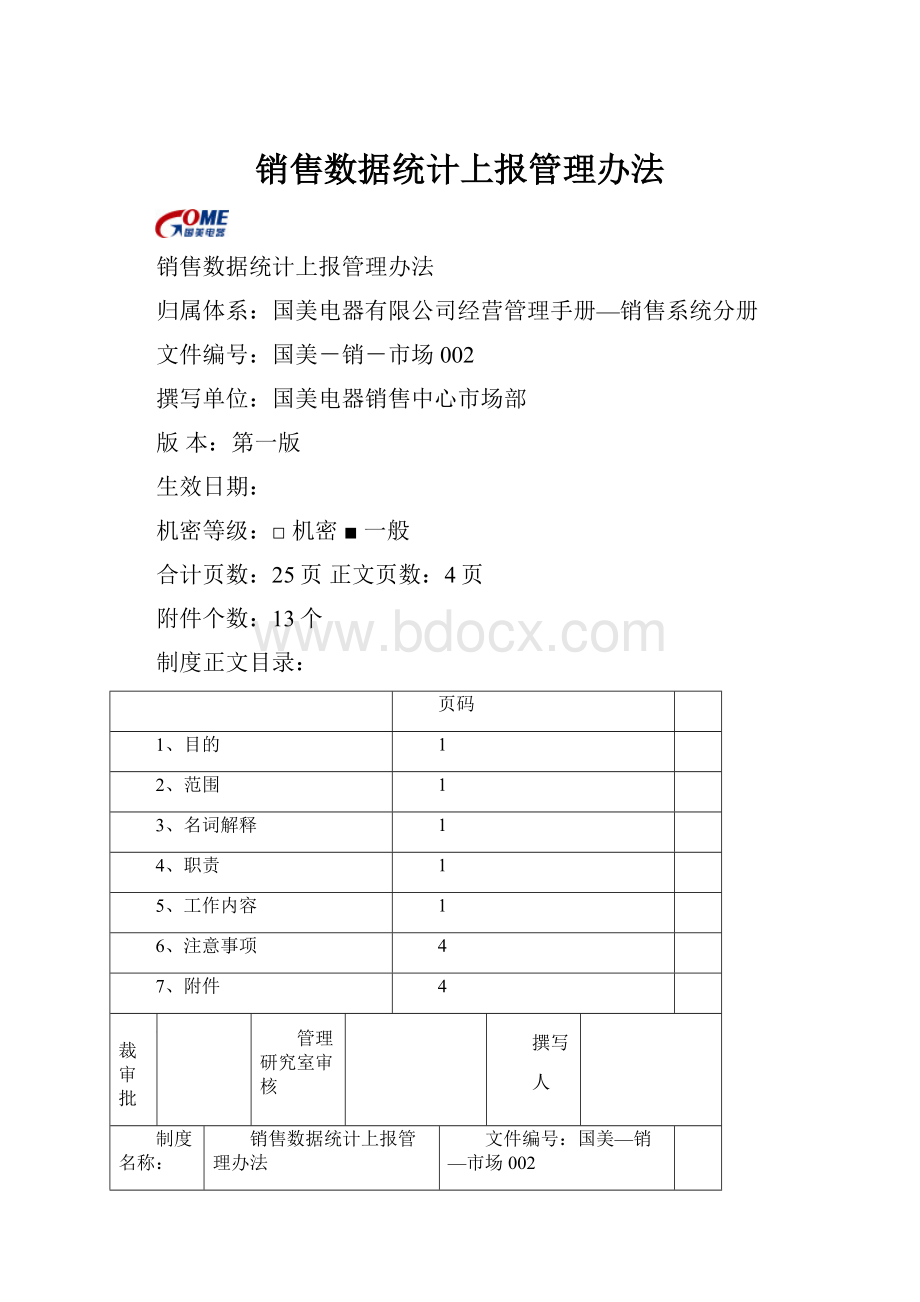 销售数据统计上报管理办法.docx