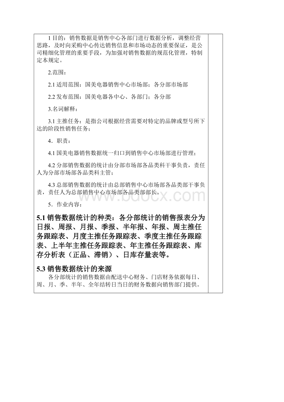 销售数据统计上报管理办法.docx_第2页