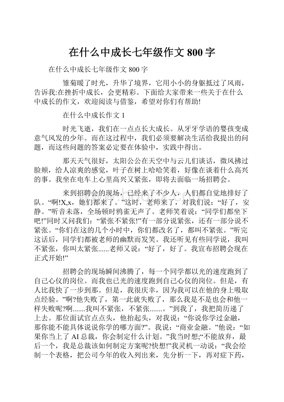 在什么中成长七年级作文800字.docx_第1页