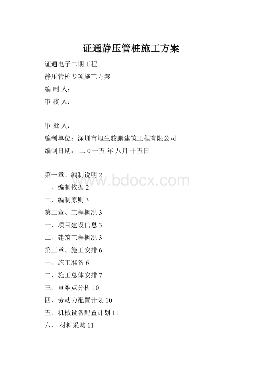 证通静压管桩施工方案Word格式.docx