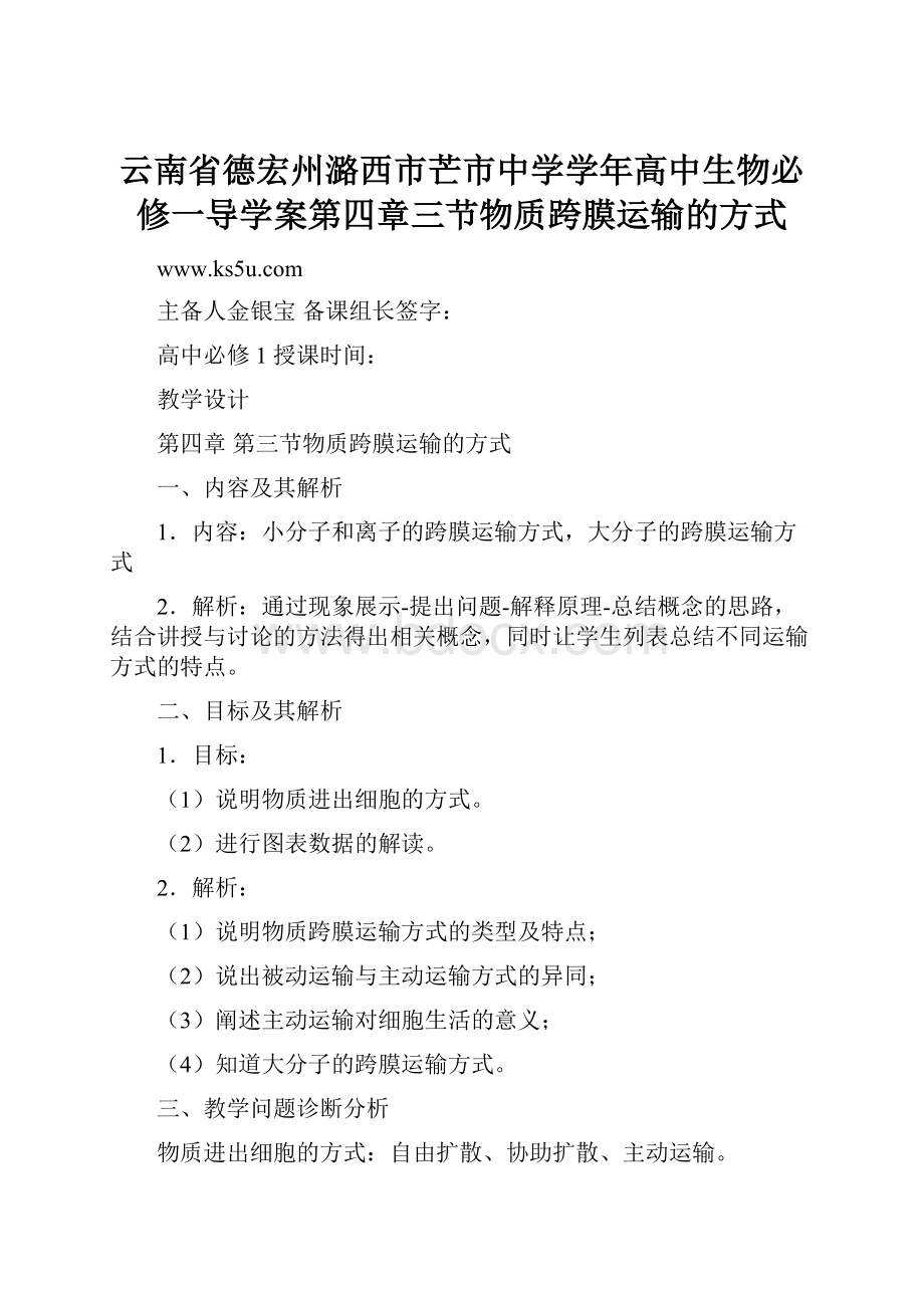 云南省德宏州潞西市芒市中学学年高中生物必修一导学案第四章三节物质跨膜运输的方式.docx