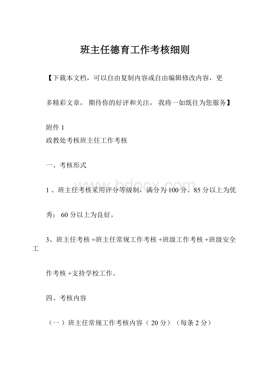 班主任德育工作考核细则Word格式.docx_第1页