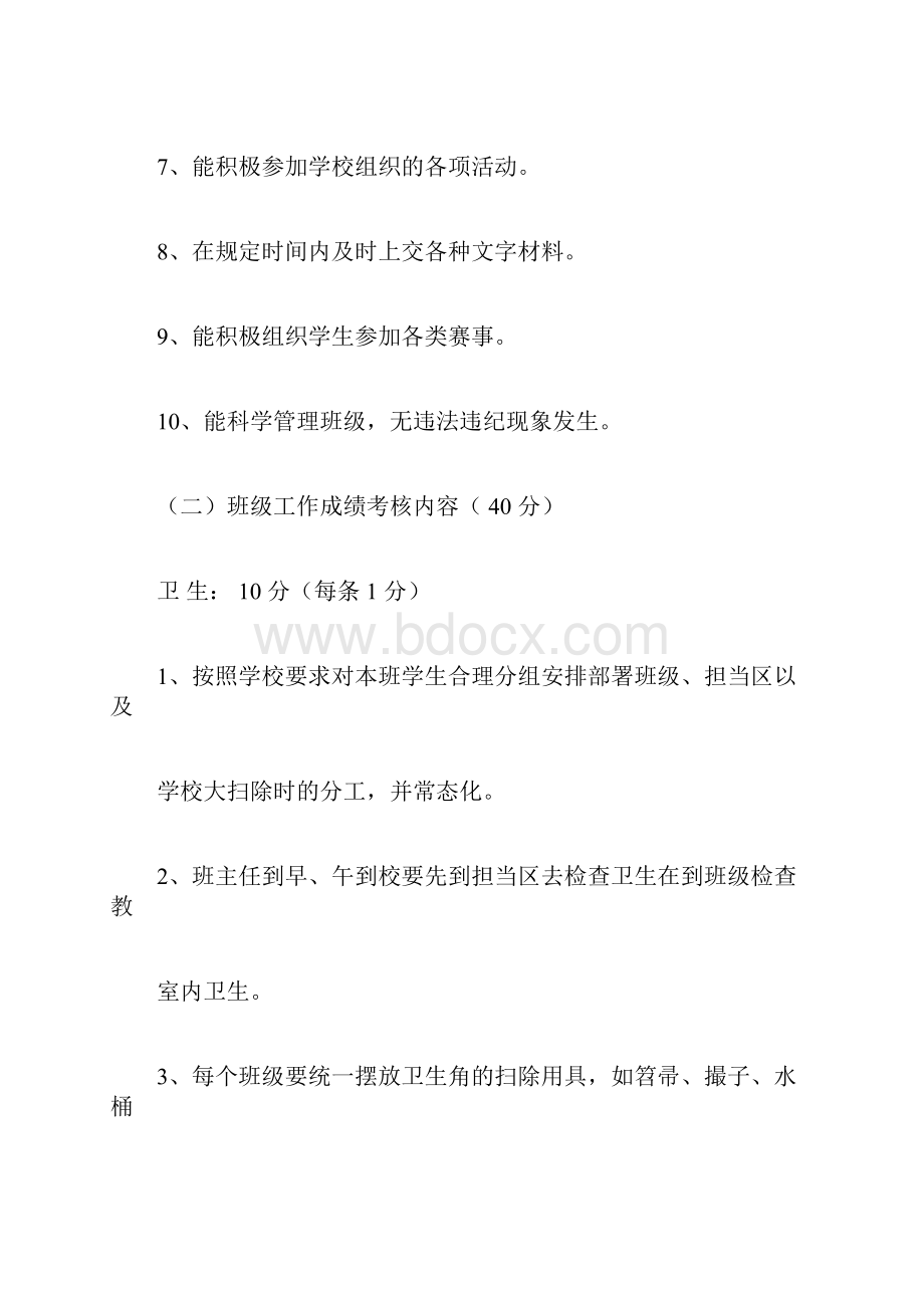 班主任德育工作考核细则Word格式.docx_第3页