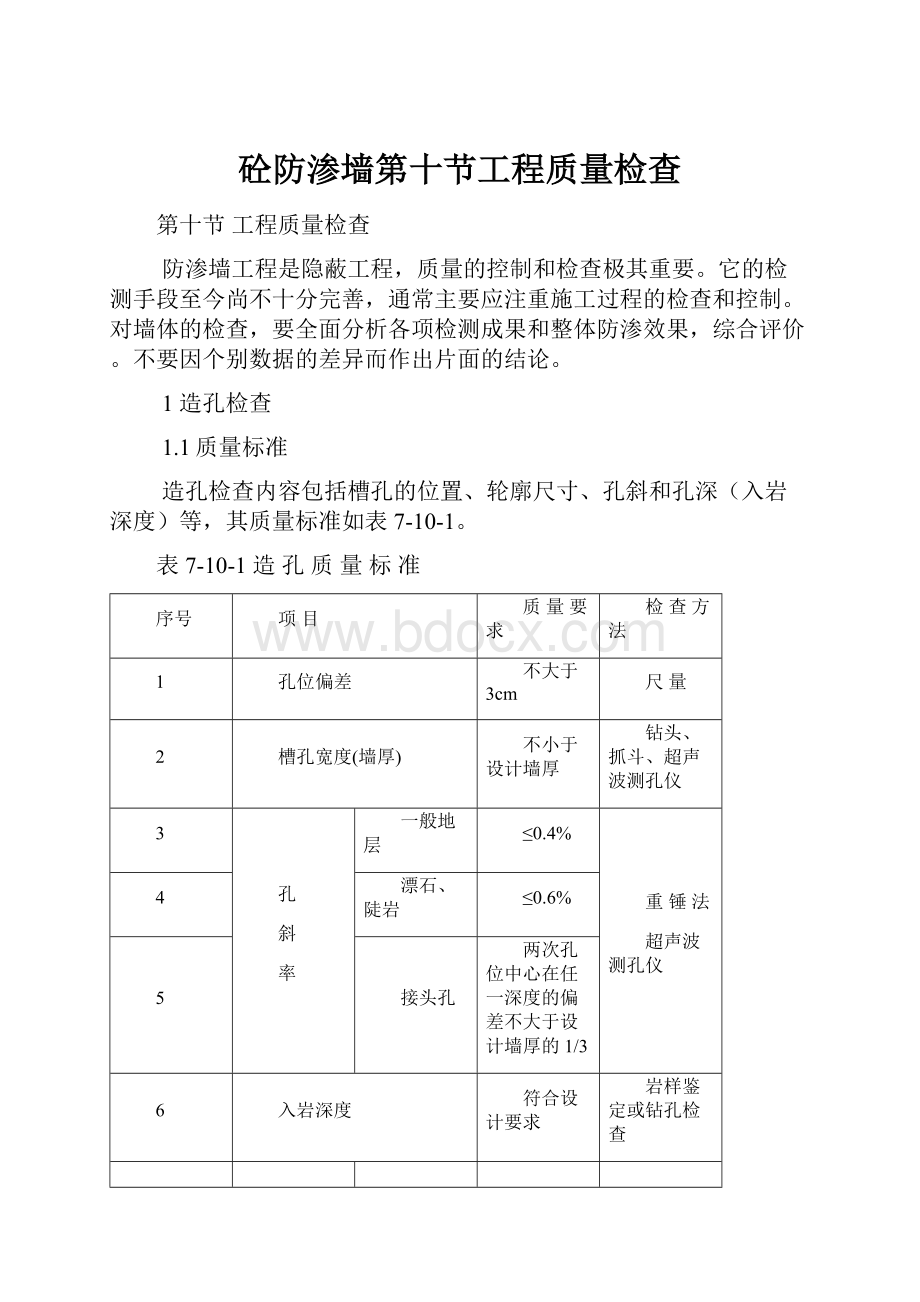 砼防渗墙第十节工程质量检查.docx