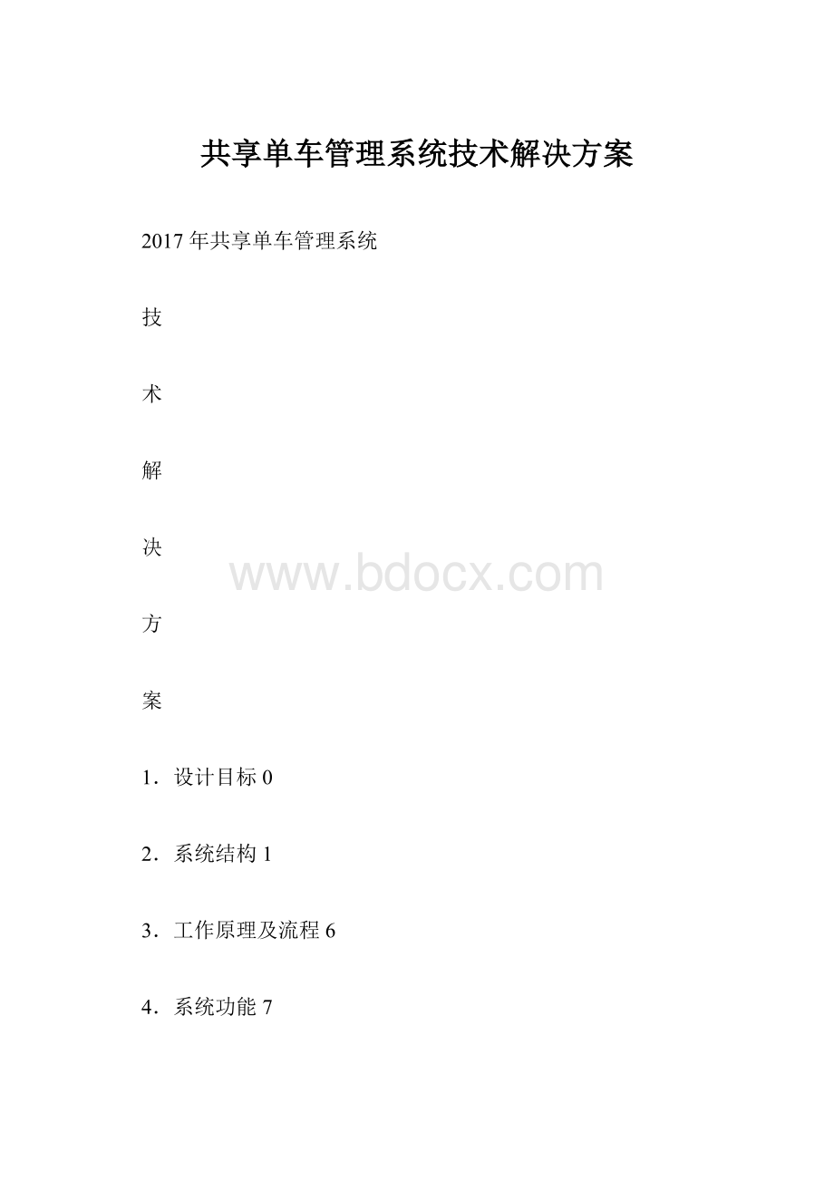 共享单车管理系统技术解决方案Word文档下载推荐.docx