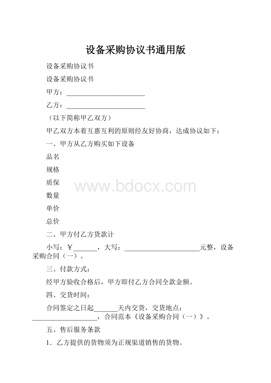 设备采购协议书通用版.docx_第1页