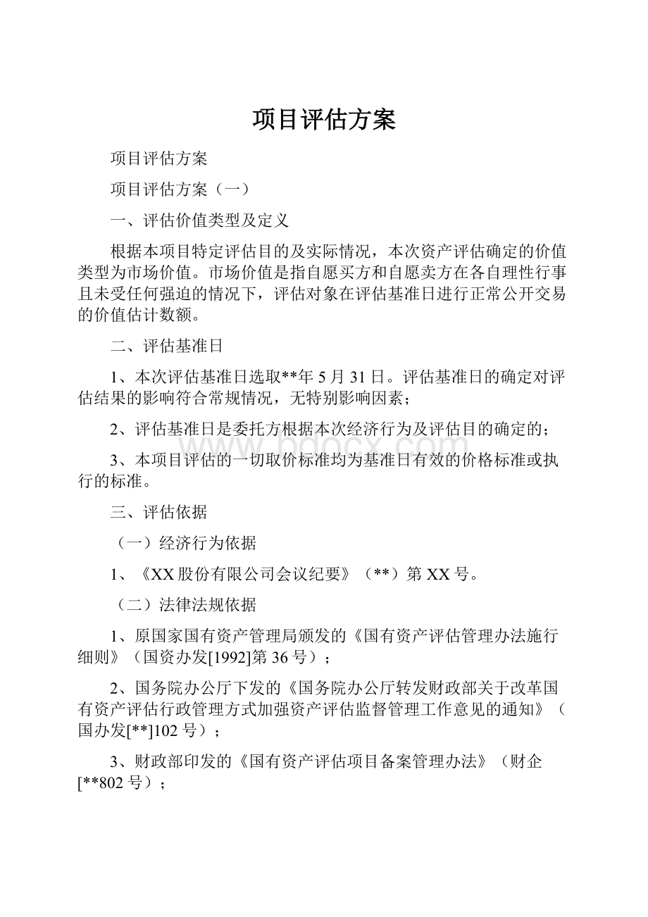 项目评估方案.docx_第1页