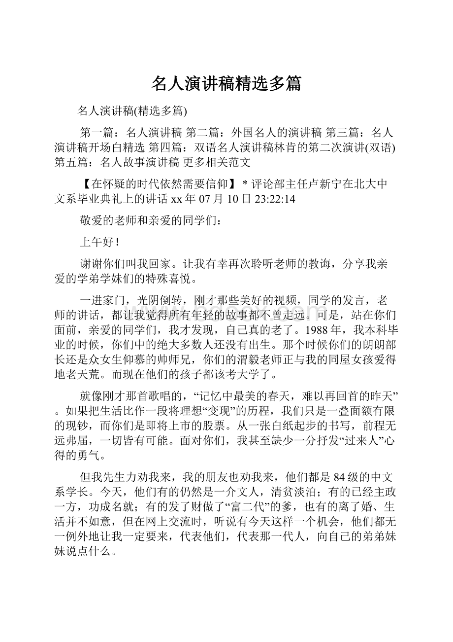 名人演讲稿精选多篇Word下载.docx