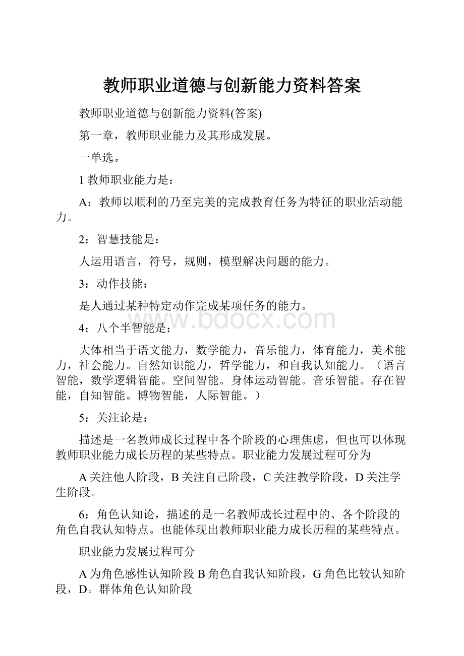 教师职业道德与创新能力资料答案Word格式.docx_第1页