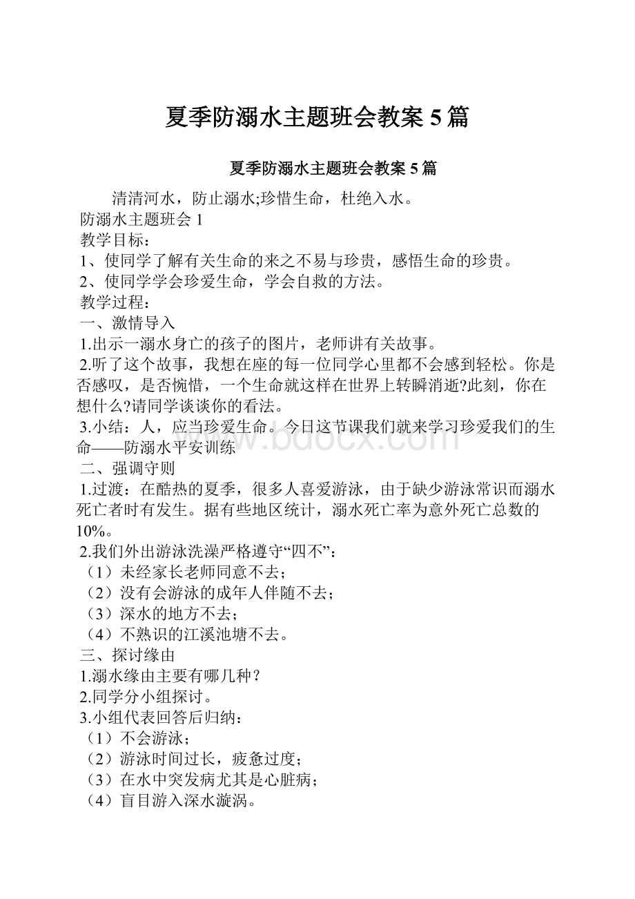 夏季防溺水主题班会教案5篇.docx_第1页