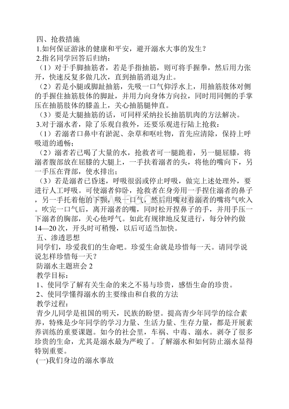 夏季防溺水主题班会教案5篇.docx_第2页