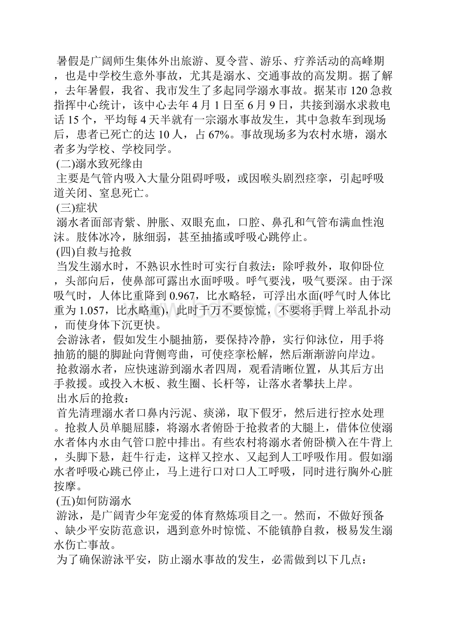 夏季防溺水主题班会教案5篇.docx_第3页