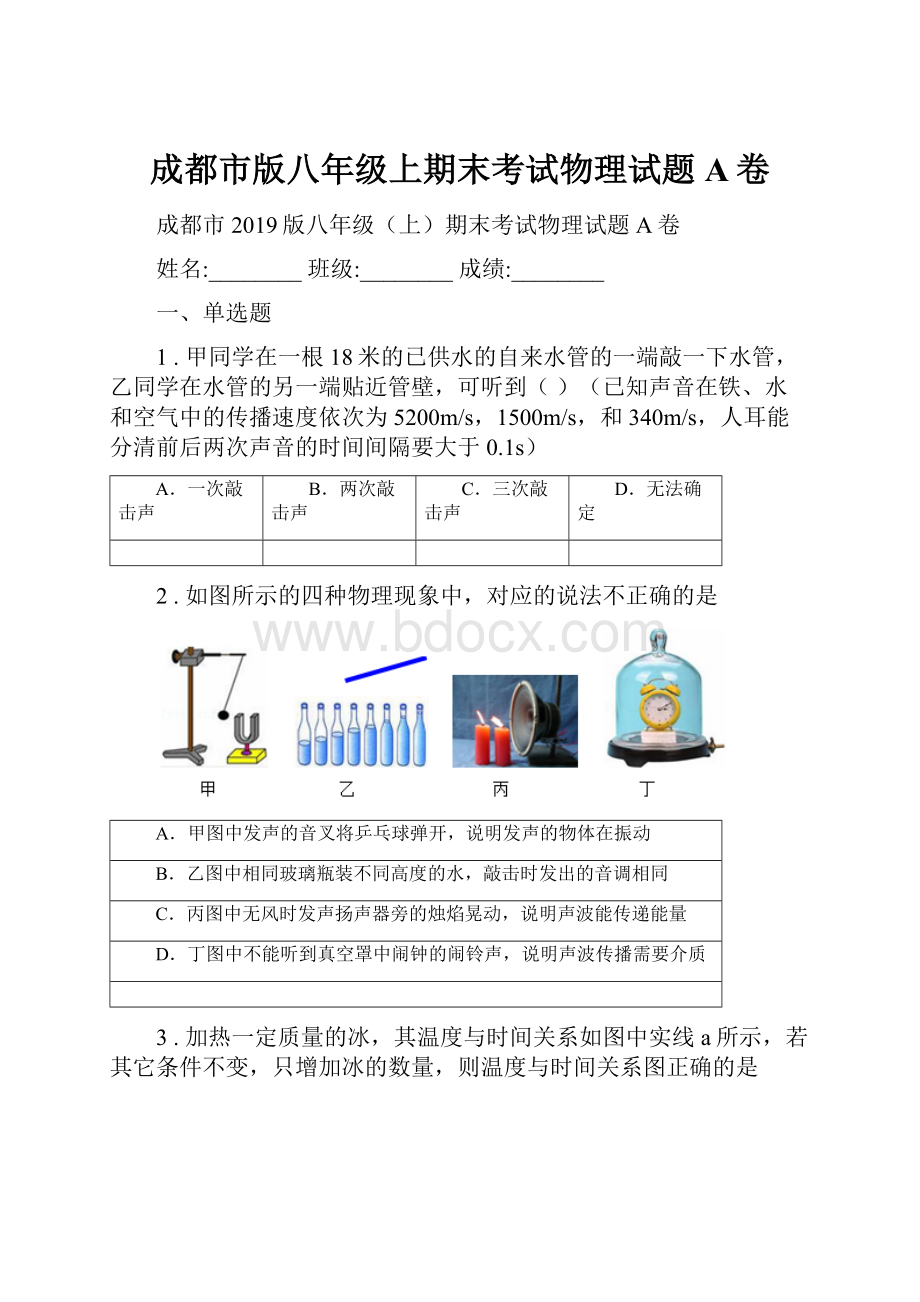 成都市版八年级上期末考试物理试题A卷Word格式.docx_第1页