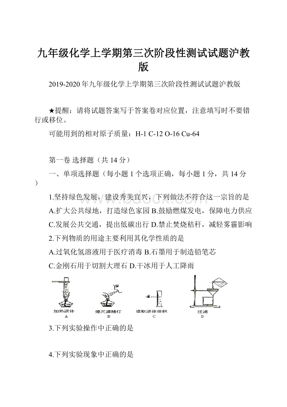 九年级化学上学期第三次阶段性测试试题沪教版.docx_第1页