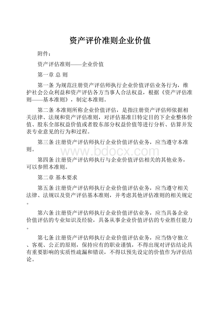 资产评价准则企业价值.docx