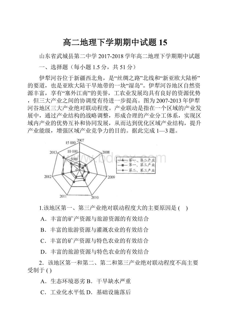 高二地理下学期期中试题15Word下载.docx