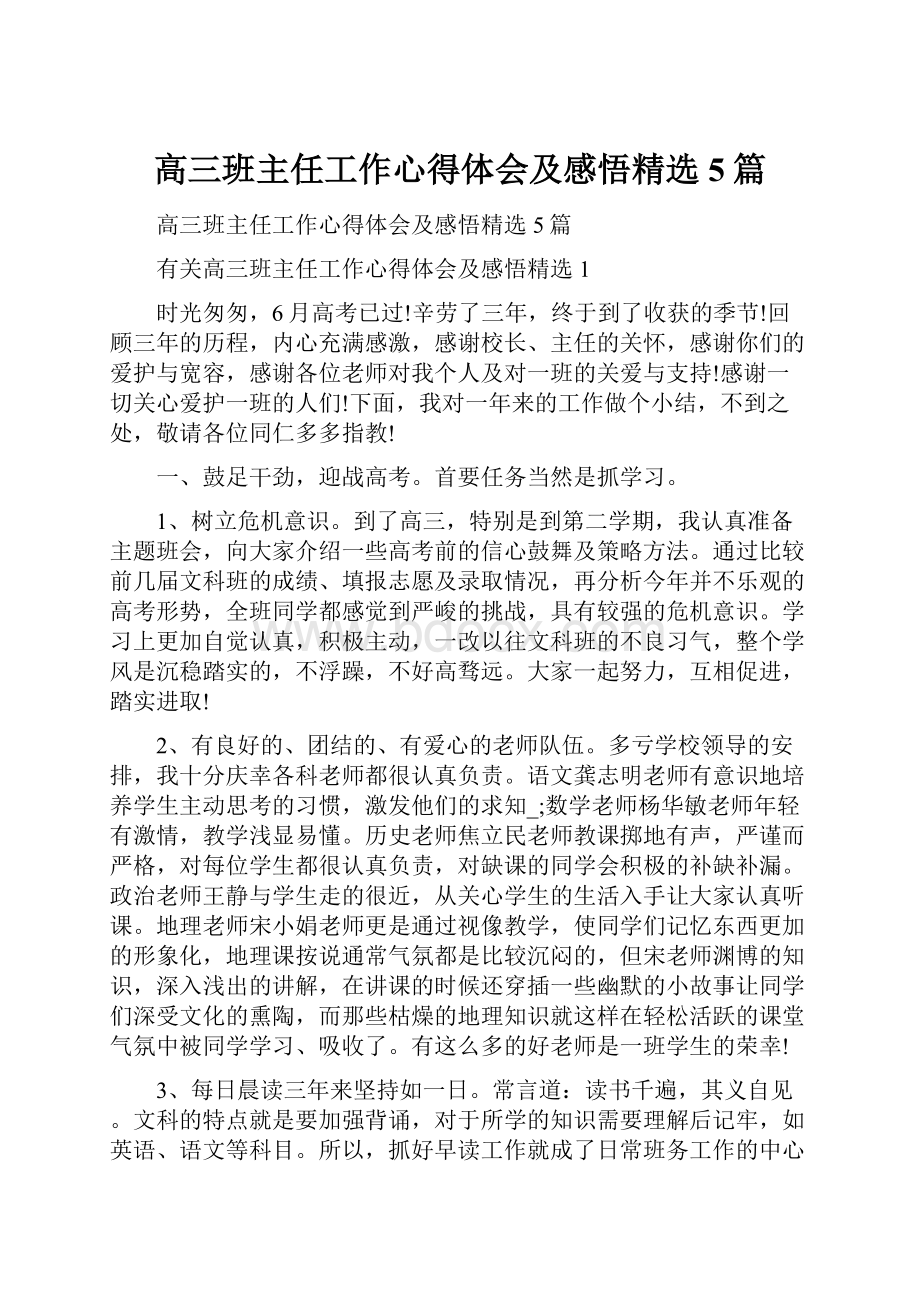 高三班主任工作心得体会及感悟精选5篇文档格式.docx_第1页