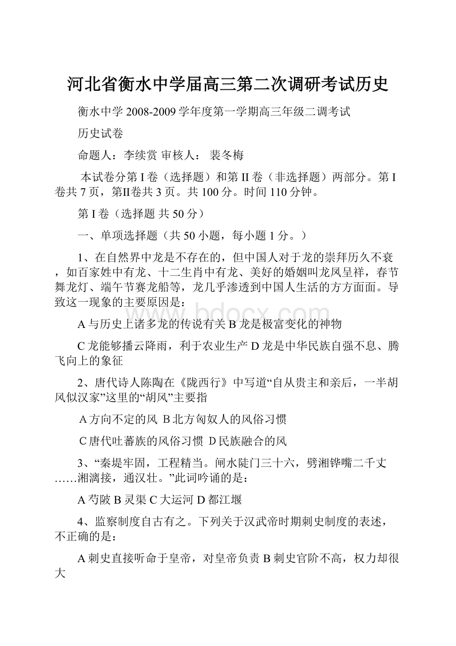 河北省衡水中学届高三第二次调研考试历史Word格式文档下载.docx