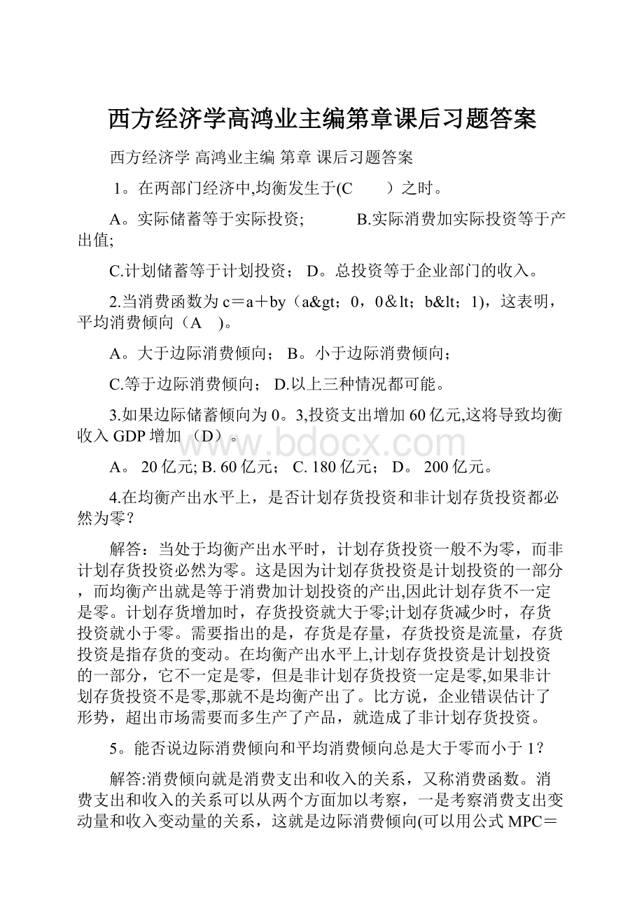 西方经济学高鸿业主编第章课后习题答案.docx_第1页