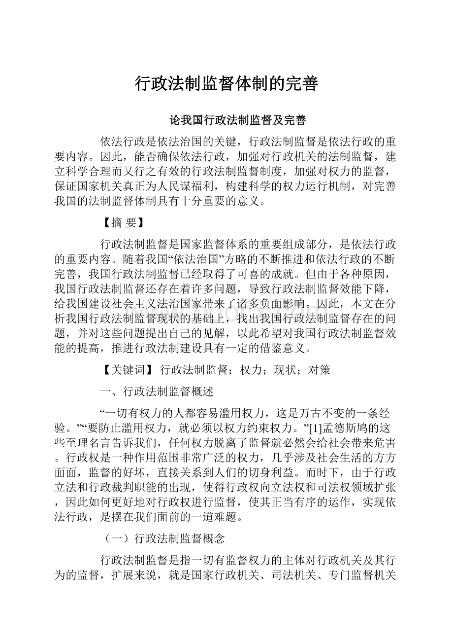 行政法制监督体制的完善.docx