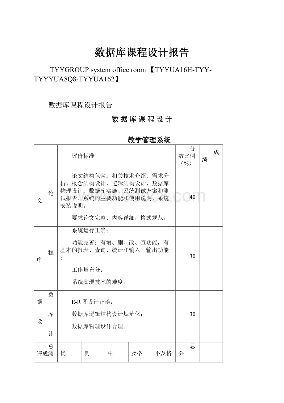 数据库课程设计报告文档格式.docx