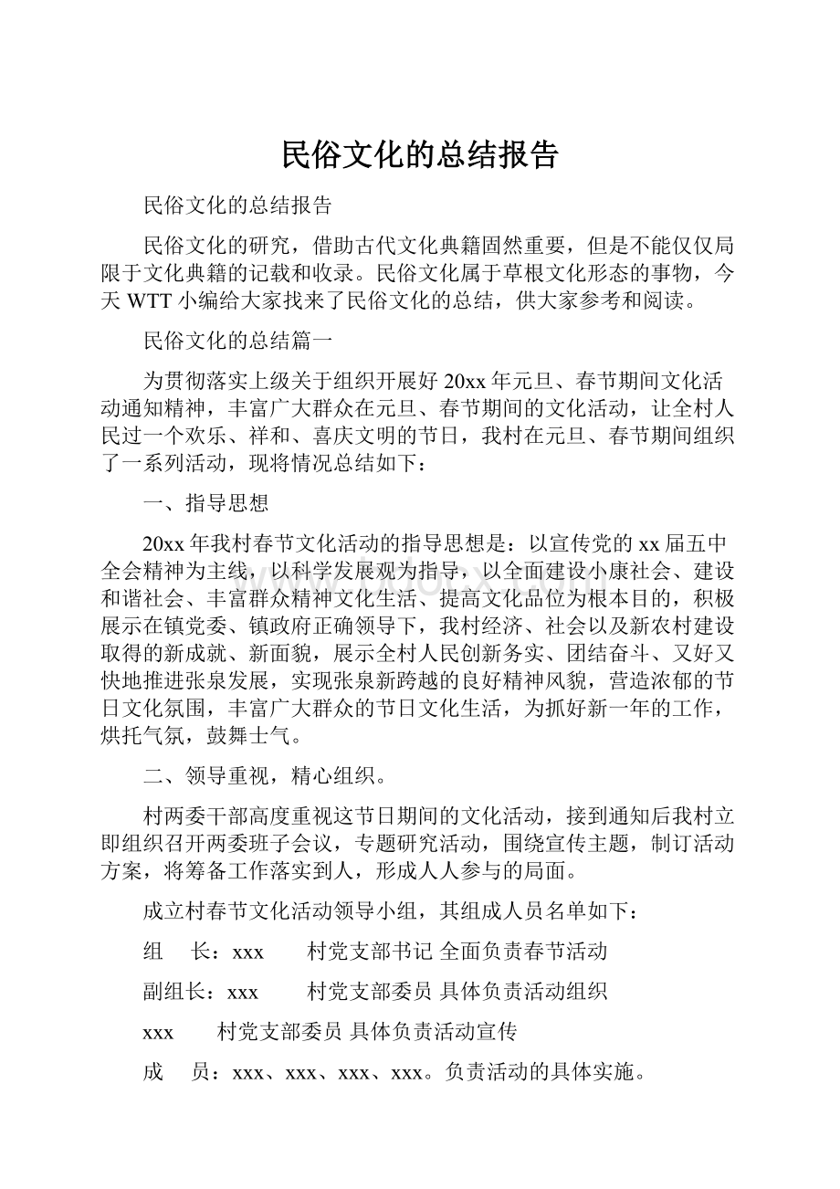 民俗文化的总结报告.docx