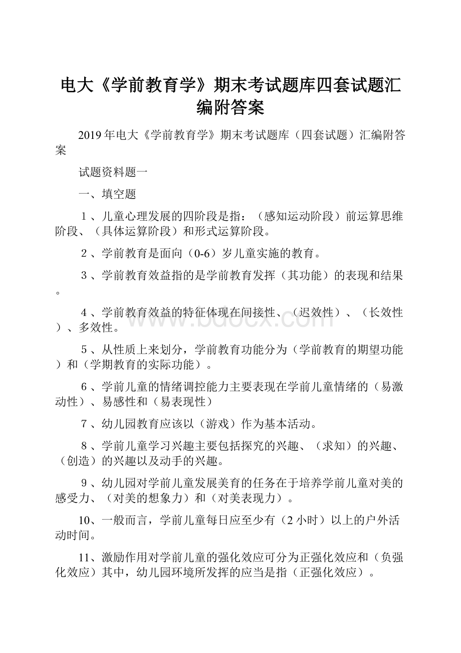 电大《学前教育学》期末考试题库四套试题汇编附答案Word文档下载推荐.docx