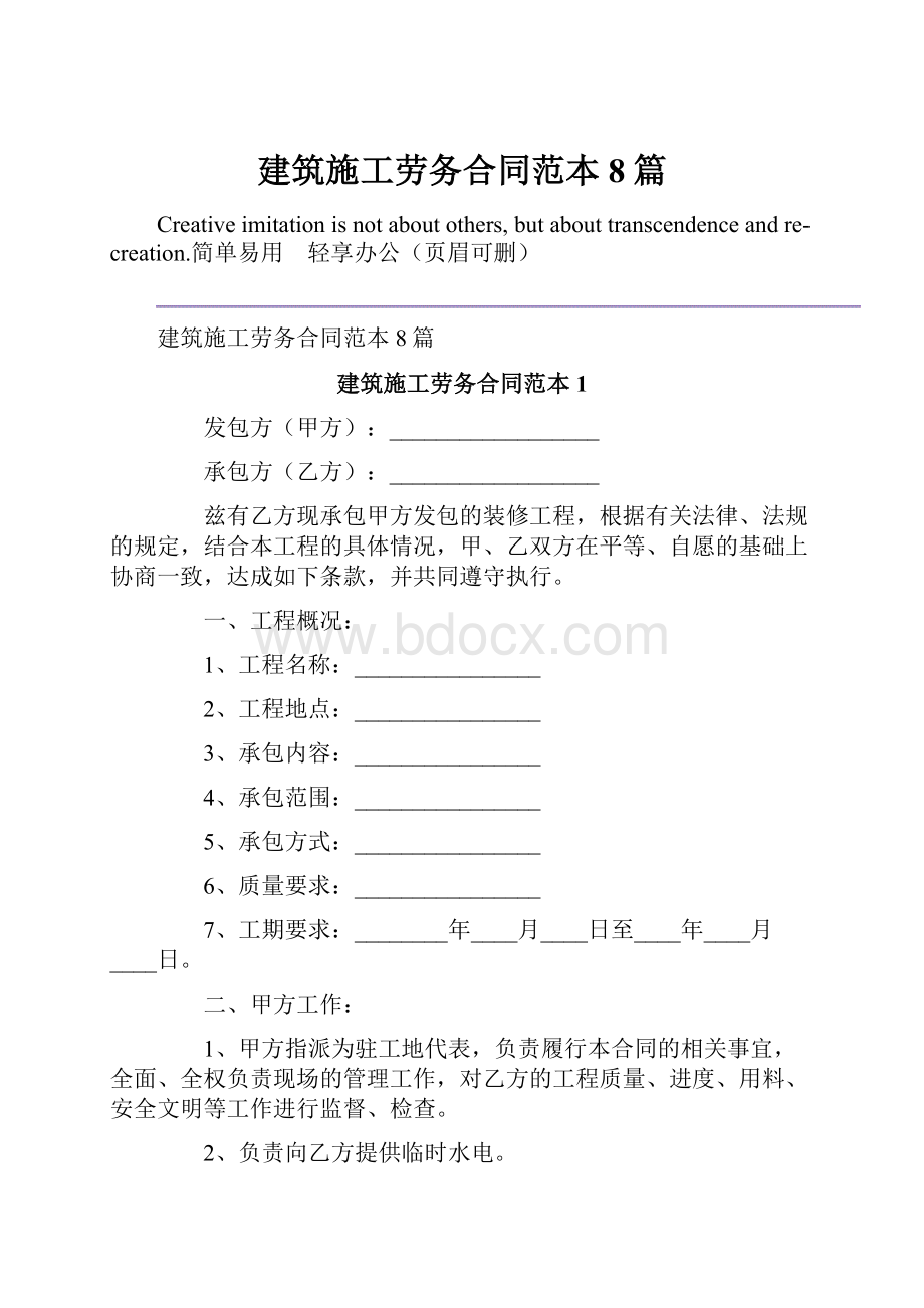 建筑施工劳务合同范本8篇Word格式文档下载.docx_第1页